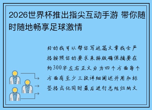 2026世界杯推出指尖互动手游 带你随时随地畅享足球激情