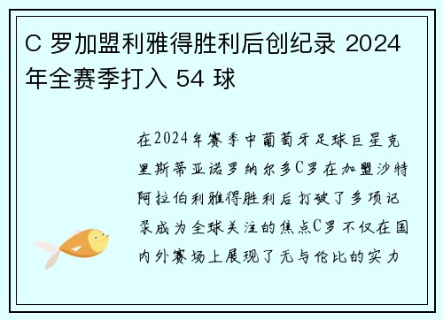 C 罗加盟利雅得胜利后创纪录 2024 年全赛季打入 54 球