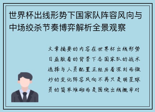 世界杯出线形势下国家队阵容风向与中场绞杀节奏博弈解析全景观察