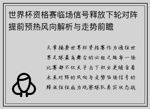 世界杯资格赛临场信号释放下轮对阵提前预热风向解析与走势前瞻 世界杯资格赛临场信号释放下轮对阵提前预热风向解析与走势前瞻