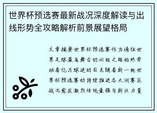 世界杯预选赛最新战况深度解读与出线形势全攻略解析前景展望格局 世界杯预选赛最新战况深度解读与出线形势全攻略解析前景展望格局