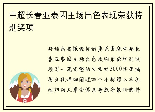 中超长春亚泰因主场出色表现荣获特别奖项 中超长春亚泰因主场出色表现荣获特别奖项
