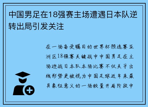 中国男足在18强赛主场遭遇日本队逆转出局引发关注