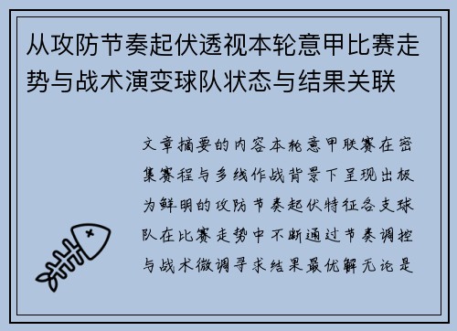 从攻防节奏起伏透视本轮意甲比赛走势与战术演变球队状态与结果关联