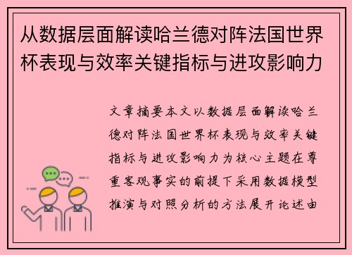 从数据层面解读哈兰德对阵法国世界杯表现与效率关键指标与进攻影响力