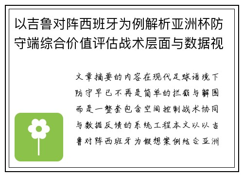 以吉鲁对阵西班牙为例解析亚洲杯防守端综合价值评估战术层面与数据视角 以吉鲁对阵西班牙为例解析亚洲杯防守端综合价值评估战术层面与数据视角